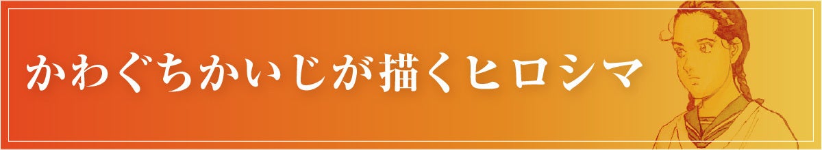 かわぐちかいじが描くヒロシマ