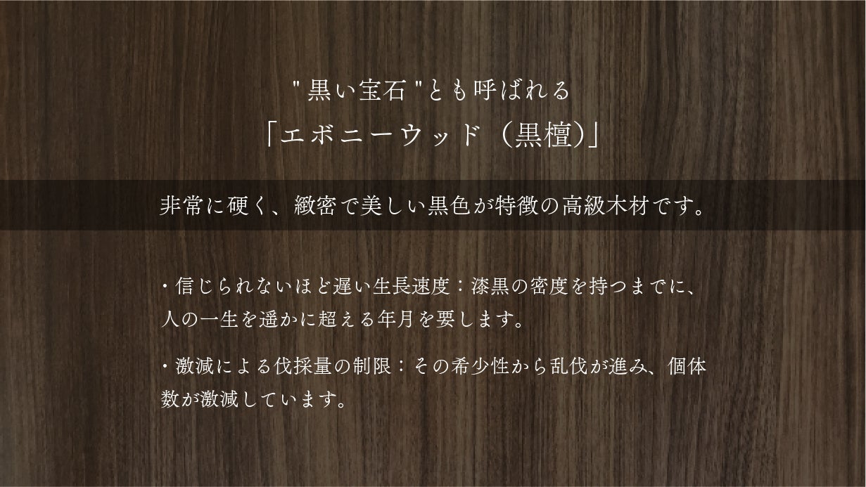 高級木材【黒檀】× 精密機構が美しい【自動巻き・スケルトン】の木製