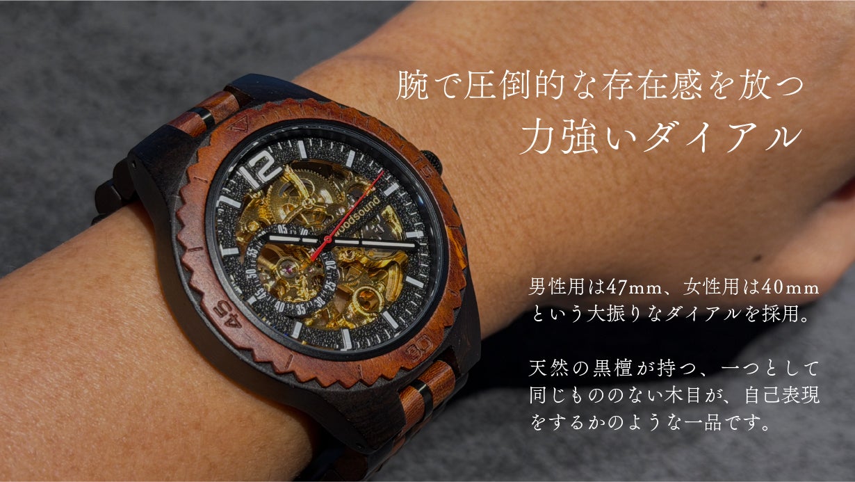 高級木材【黒檀】× 精密機構が美しい【自動巻き・スケルトン】の木製
