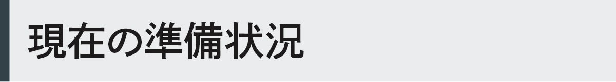 現在の準備状況