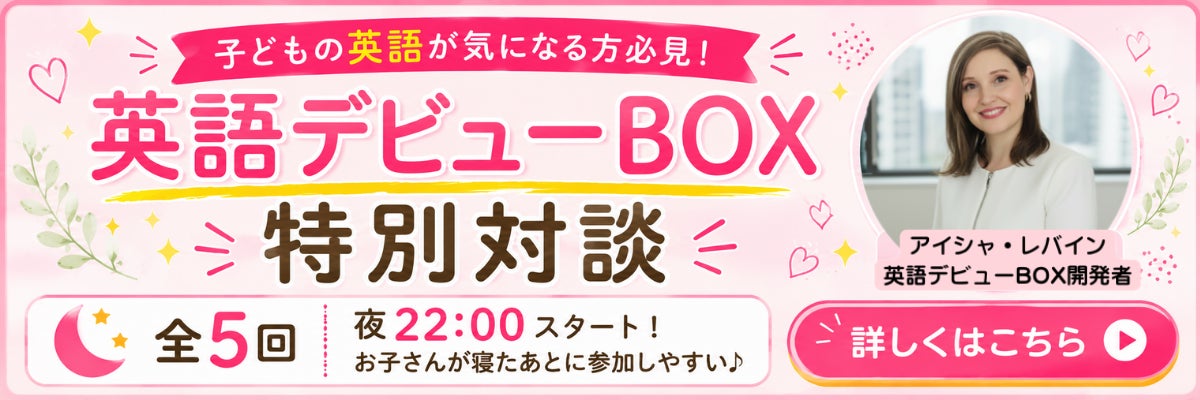 祝・3年連続｜3,893家庭が選んだ、画面に頼らない英語デビューBOX