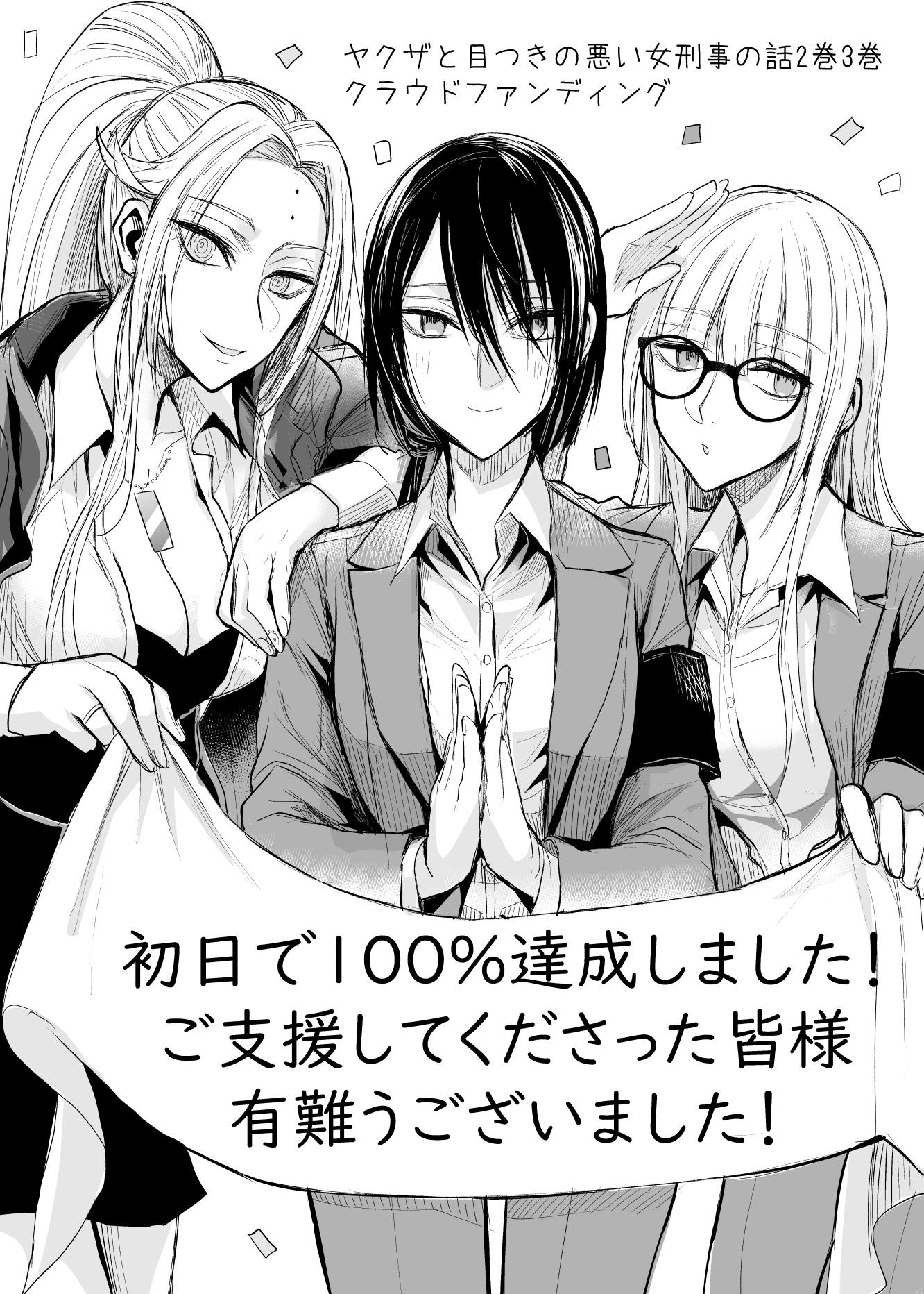 こいつら好きだらけだ ヤクザと目つきの悪い女刑事の話 2巻3巻発刊プロジェクト Campfire キャンプファイヤー こいつら好きだらけだ ヤクザと目つきの悪い女刑事の話 2巻3巻発刊プロジェクト Campfire キャンプファイヤー