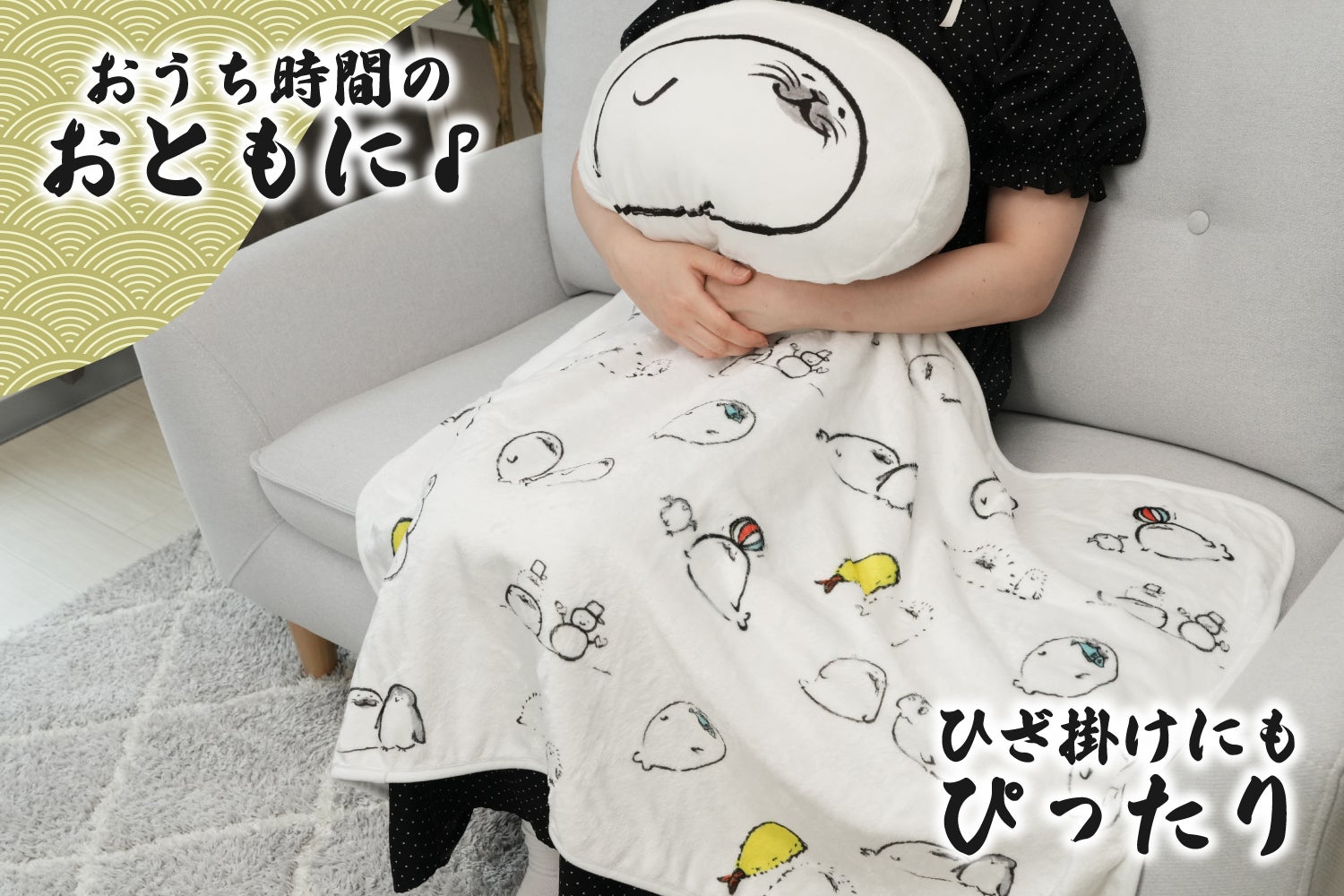 十筆斎」アザラシ クッションブランケット化プロジェクト - CAMPFIRE