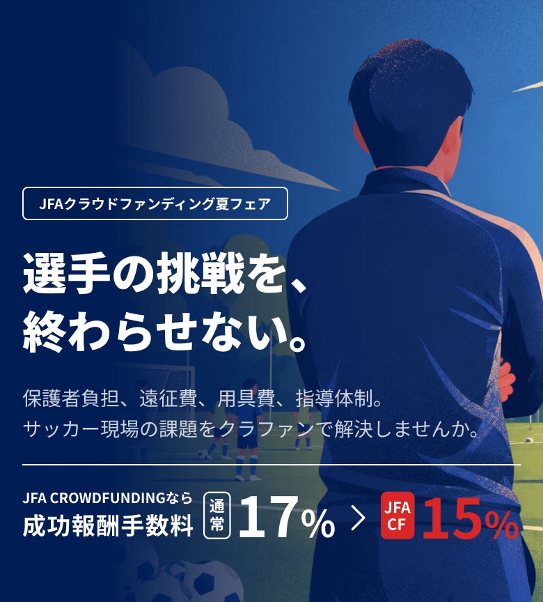 選手の挑戦を、終わらせない。JFAクラウドファンディング夏フェア