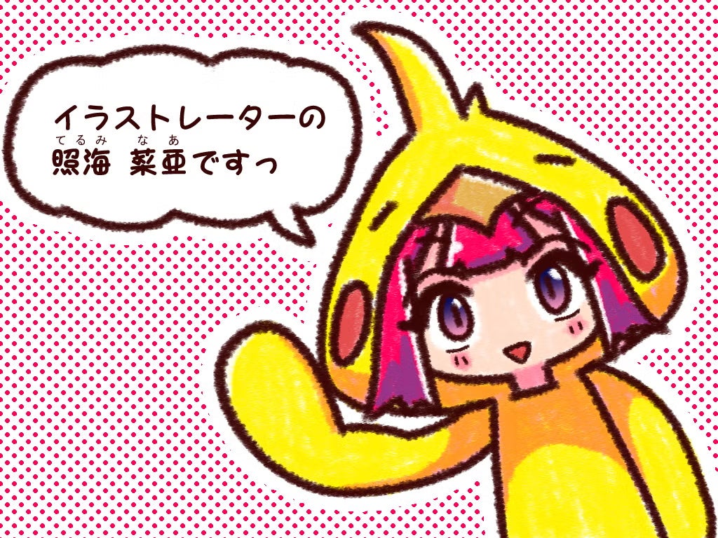 イラストレーターの照海 菜亜(てるみ なあ)です。
