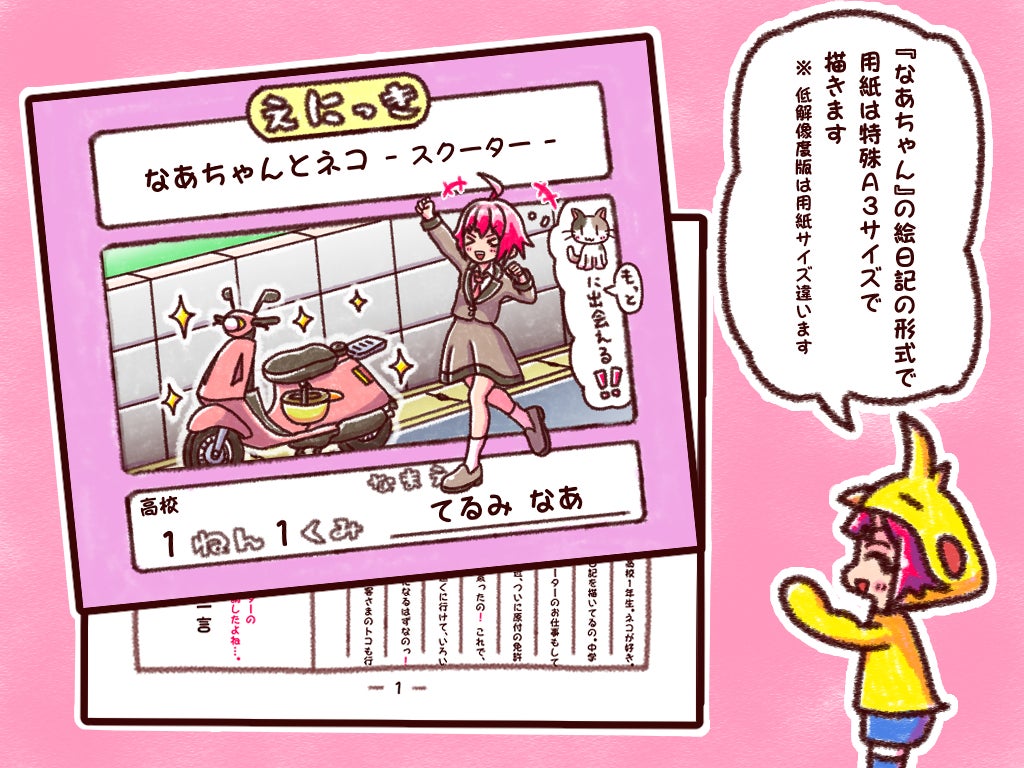 『なあちゃん』の絵日記の形式で、用紙は特殊A3サイズで描きます。※ 低解像度版は用紙サイズ違います