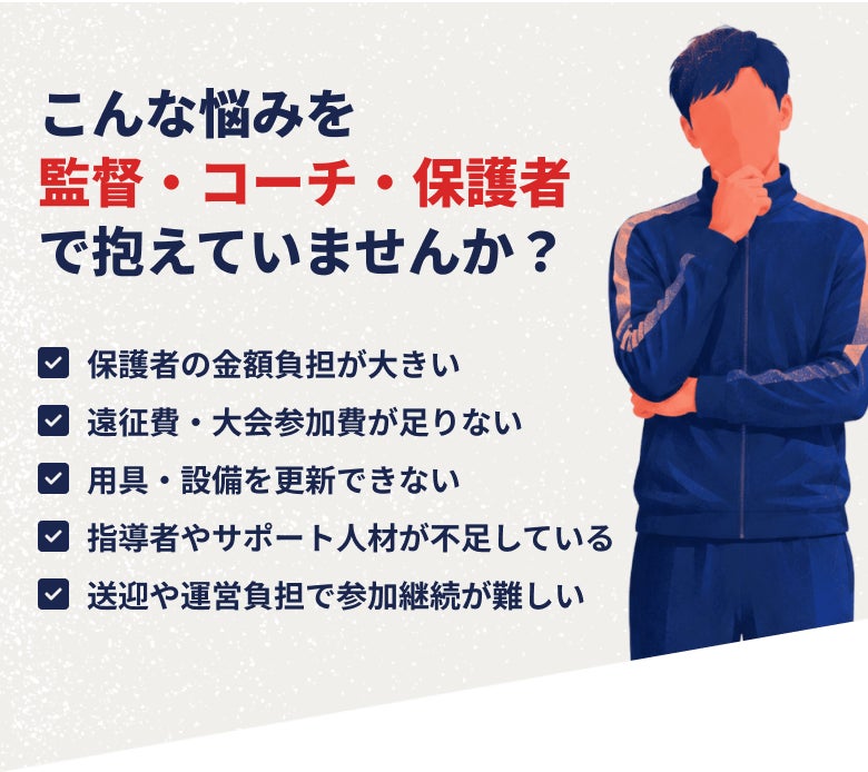 こんな悩みを監督・コーチ・保護者で抱えていませんか？