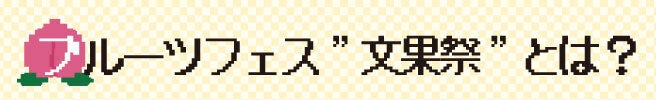 フルーツフェス "文果祭" とは？
