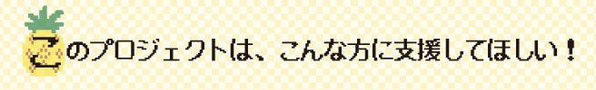このプロジェクトは、こんな方に支援してほしい！