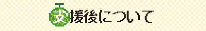 支援後について