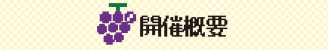 開催概要