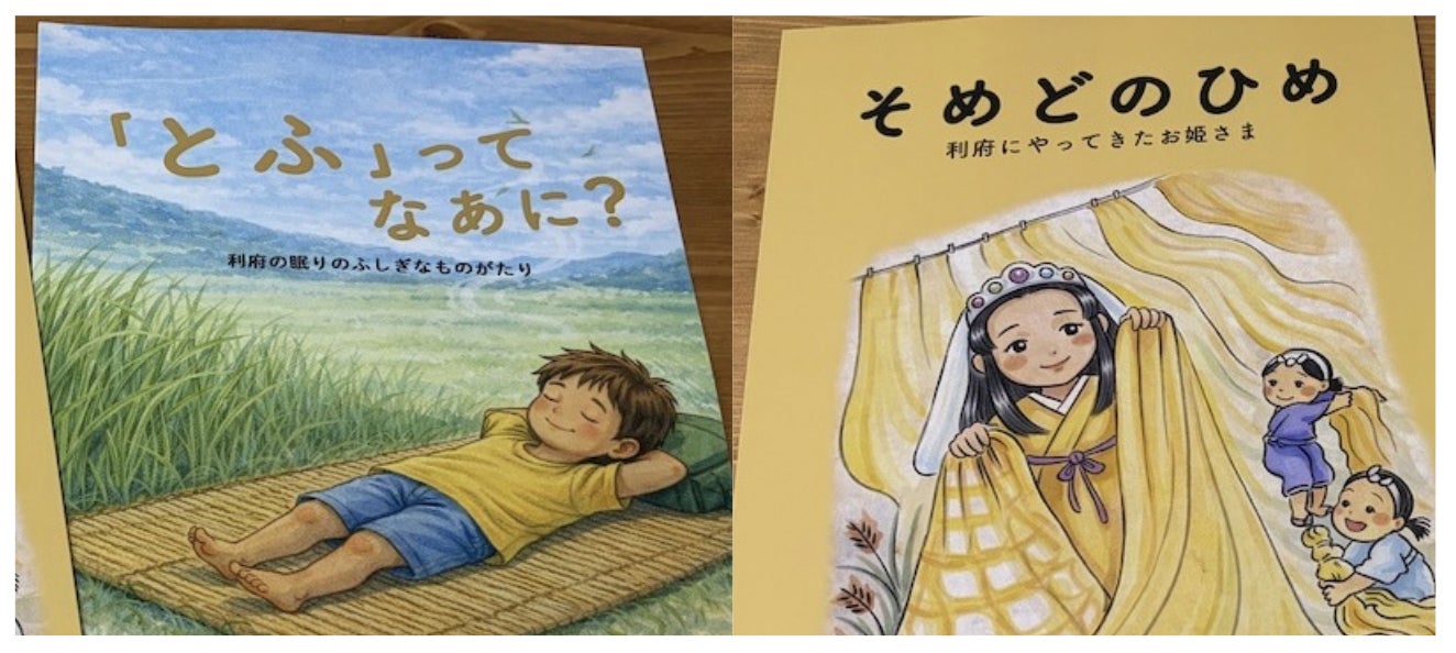 利府の歴史が学べる絵本「とふってなぁに?」「そめどのひめ」