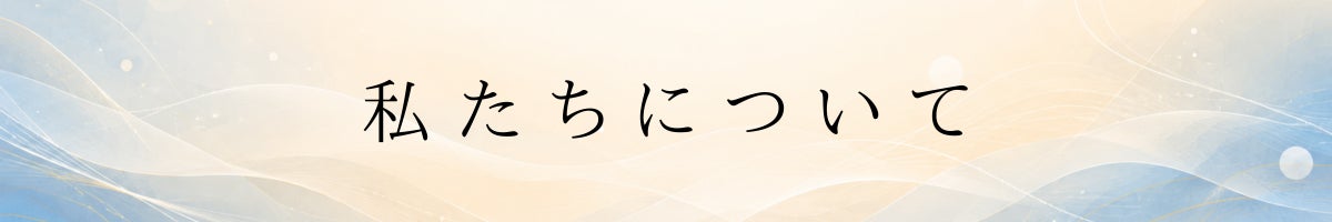 私たちについて