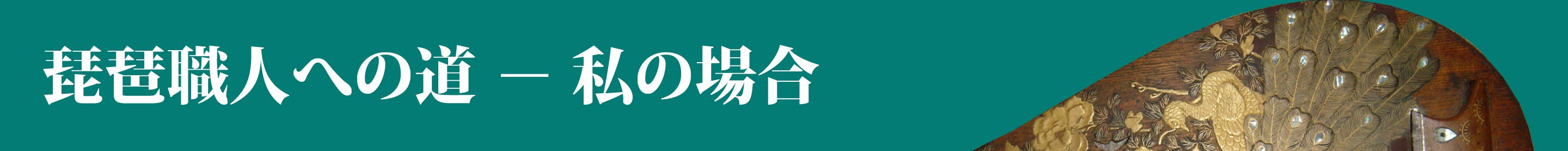 消えゆく伝統楽器 筑前琵琶 今こそ立ち上げよう 琵琶再生の新たな場を Campfire キャンプファイヤー