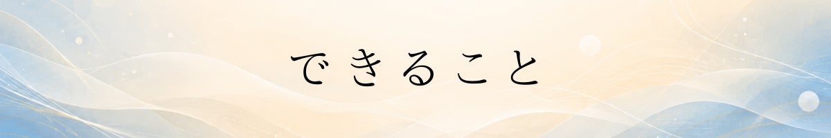 できること