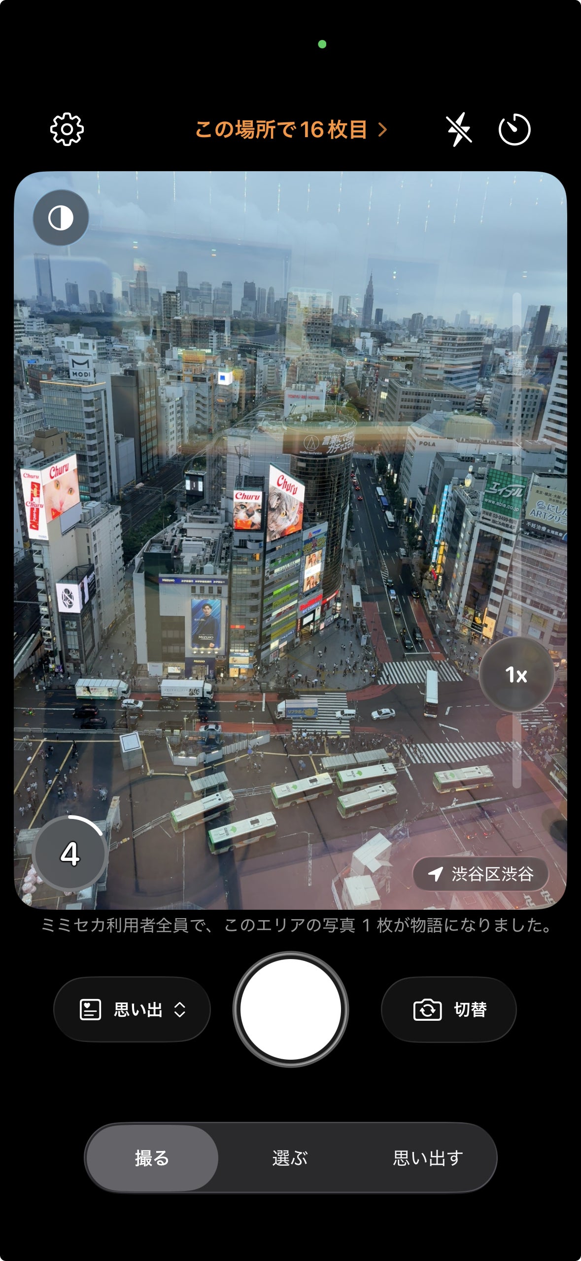 この場所で16枚目のメッセージが表示された、カメラ撮影の画面