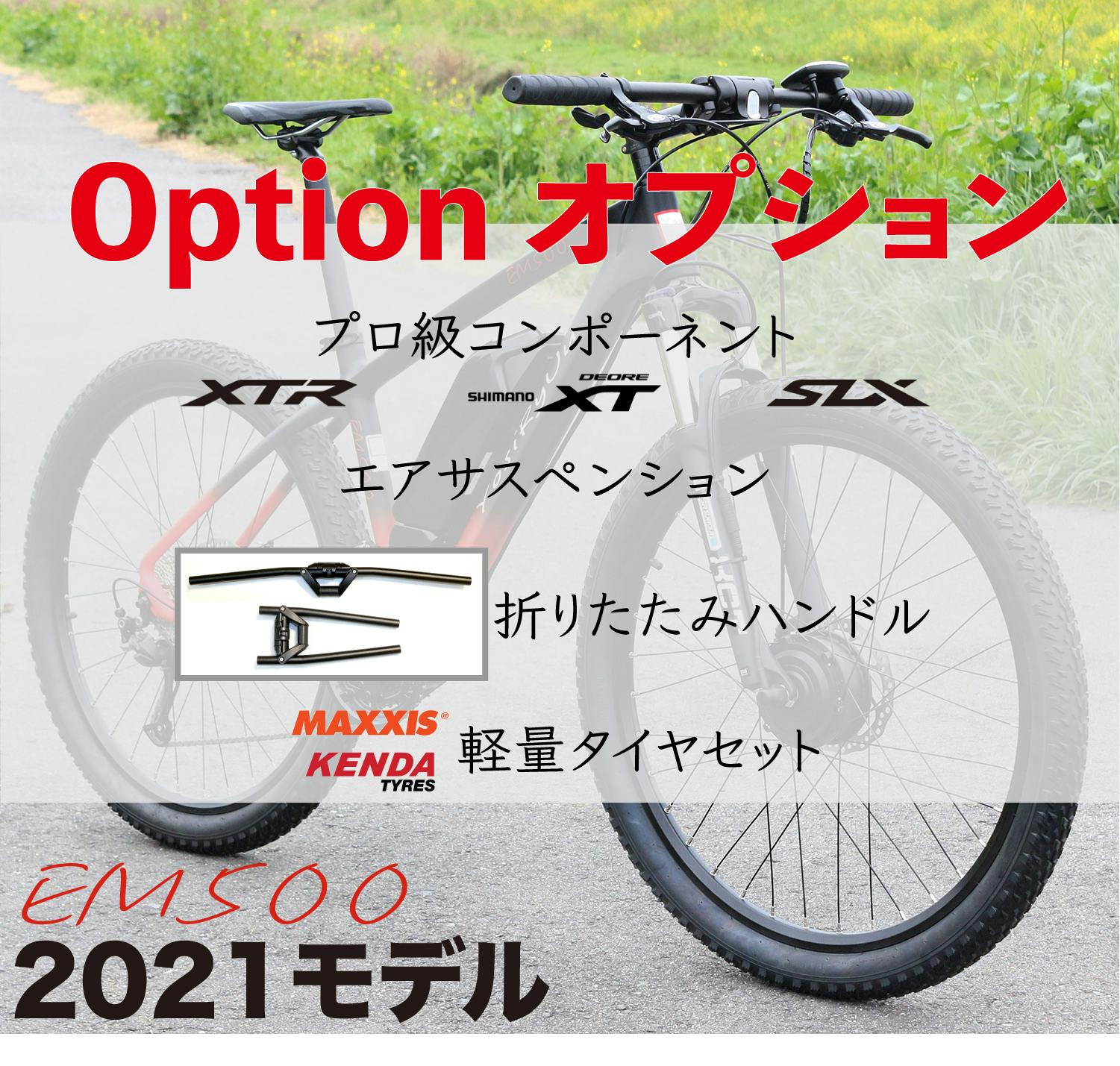 フルカーボンハイブリット マウンテンバイク！2021モデル新商品 EM500