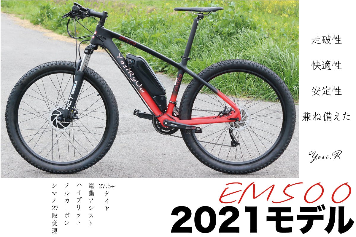 フルカーボンハイブリット マウンテンバイク！2021モデル新商品 EM500 - CAMPFIRE (キャンプファイヤー)
