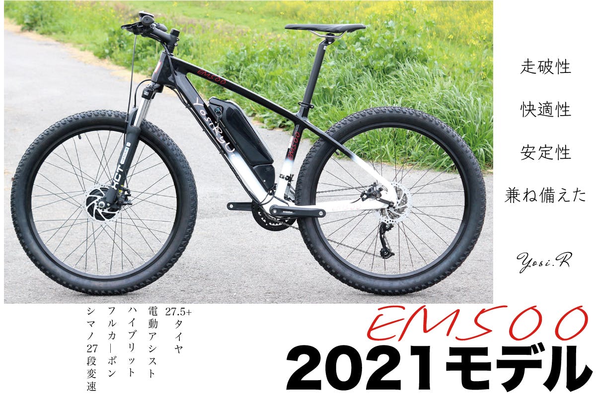 フルカーボンハイブリット マウンテンバイク！2021モデル新商品 EM500