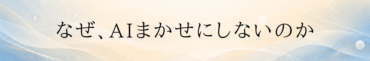 なぜAIまかせにしないのか