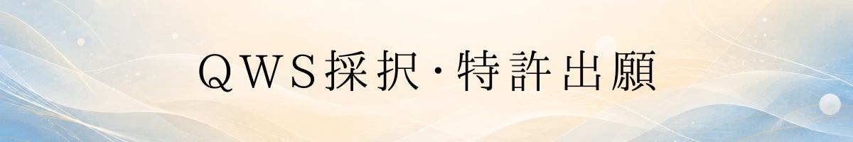 QWS採択・特許出願