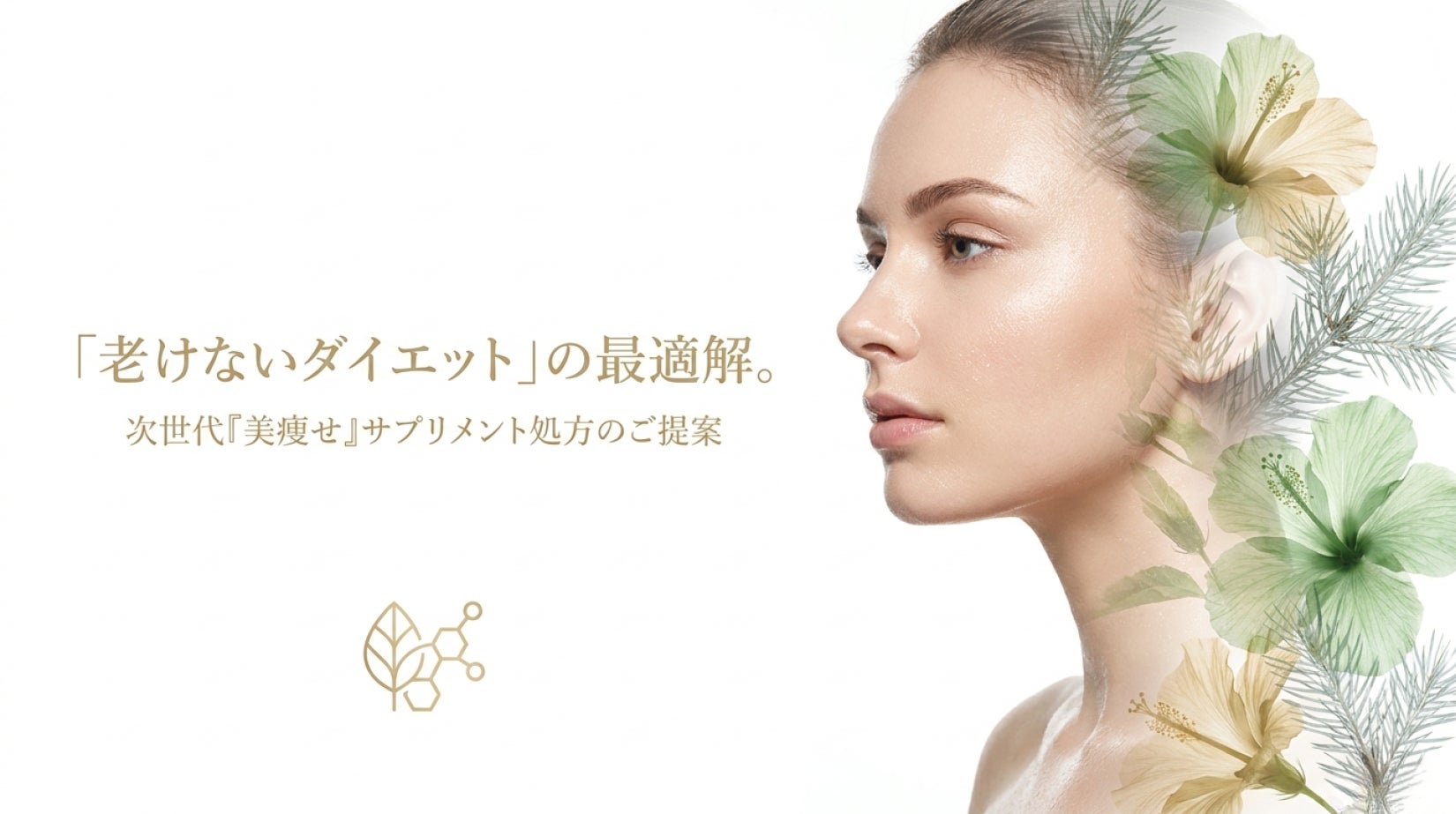 老けないダイエットの最適解」次世代「美痩せ」サプリメントの開発