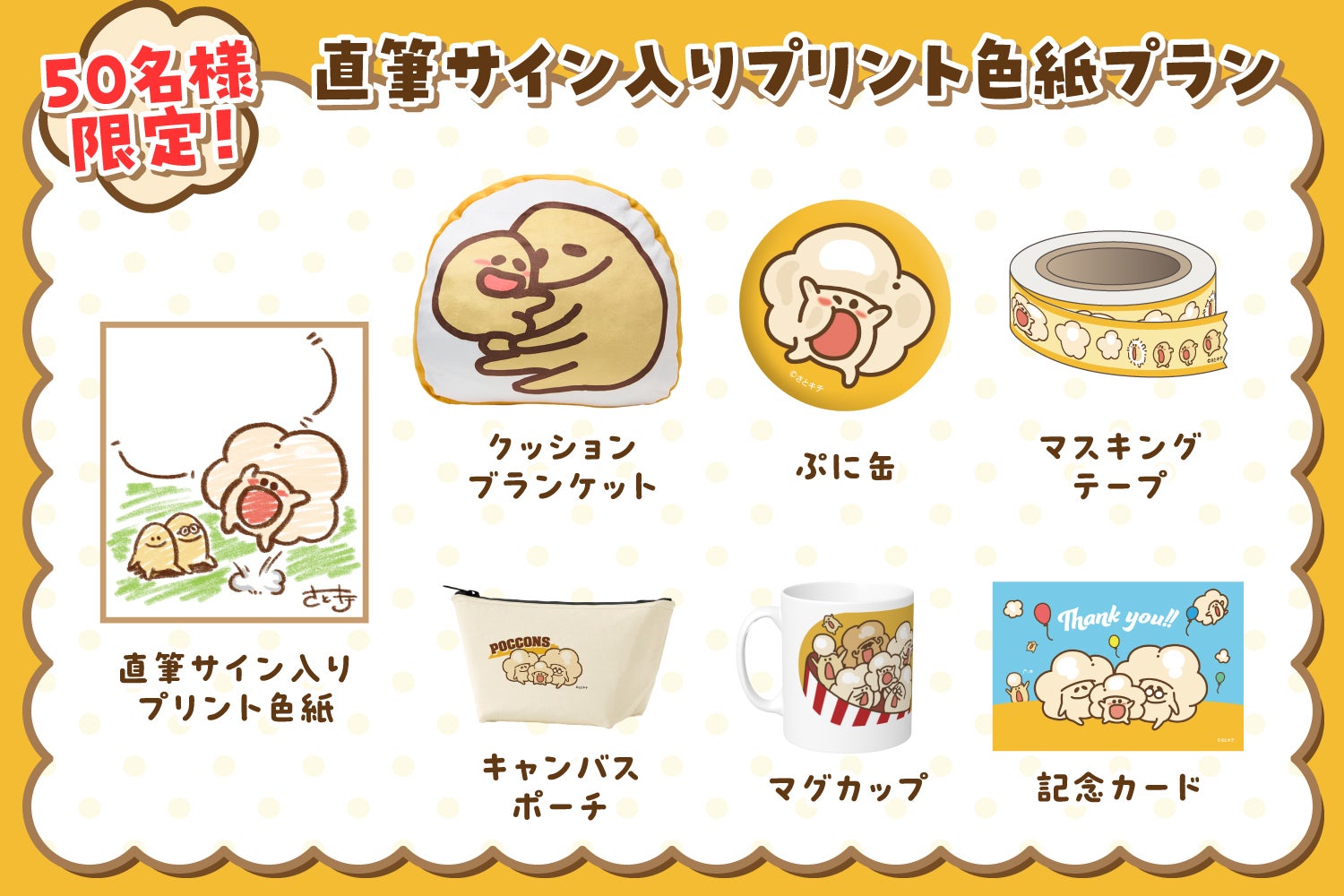 クラファン絶賛開催中！】ポップコーンな生きもの♪ポッコン