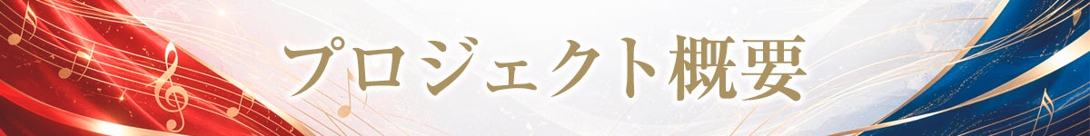 プロジェクト概要