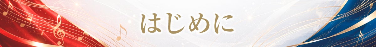 はじめに