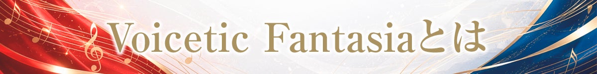 Voicetic Fantasiaとは