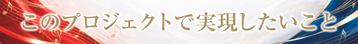 このプロジェクトで実現したいこと