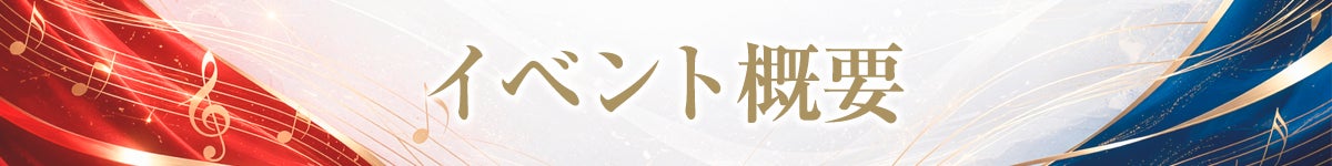 イベント概要