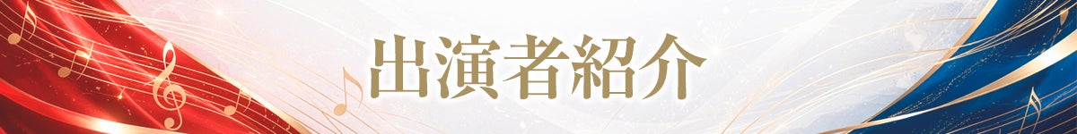 出演者紹介