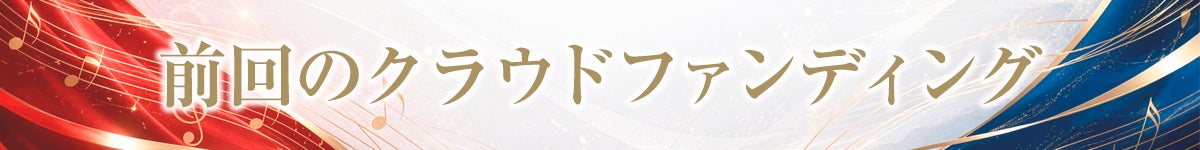 前回のクラウドファンディング
