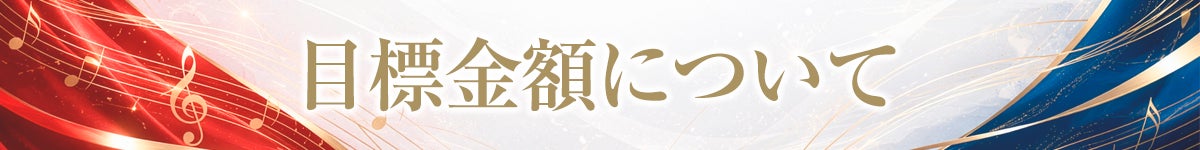 目標金額について
