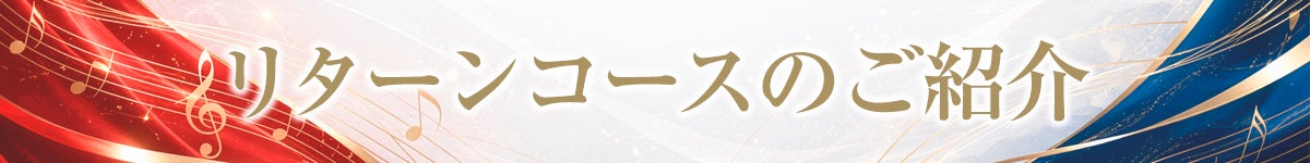 リターンコースのご紹介