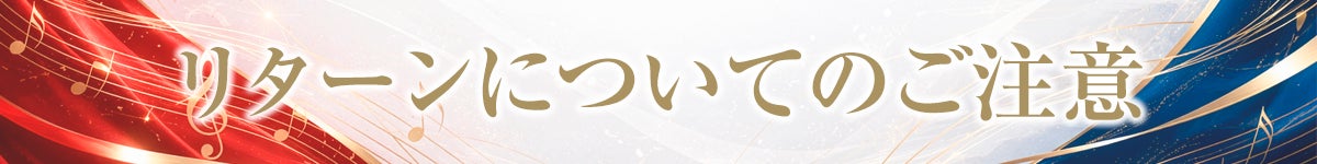 リターンについてのご注意