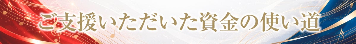 ご支援いただいた資金の使い道