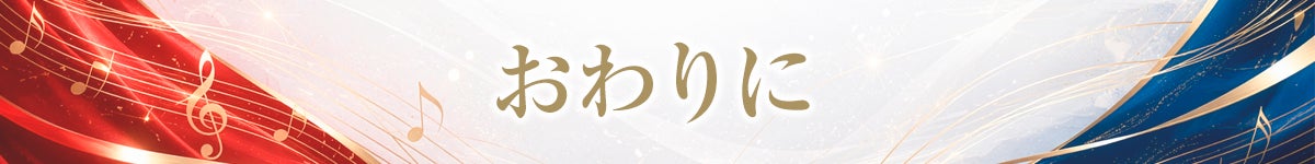 おわりに