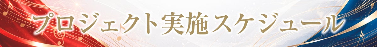 プロジェクト実施スケジュール