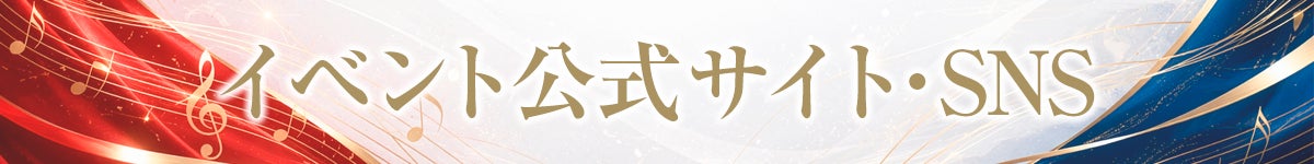 イベント公式サイト・SNS