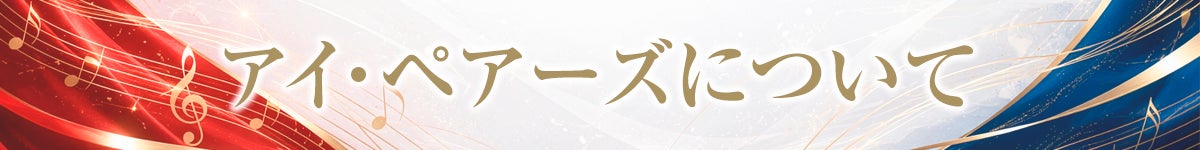 アイ・ペアーズについて