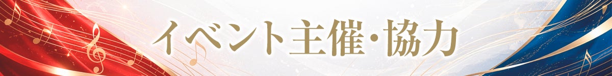 イベント主催・協力
