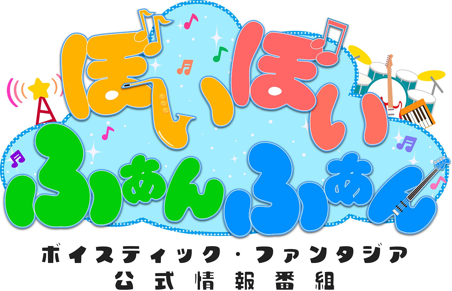 ぼいぼいふぁんふぁん