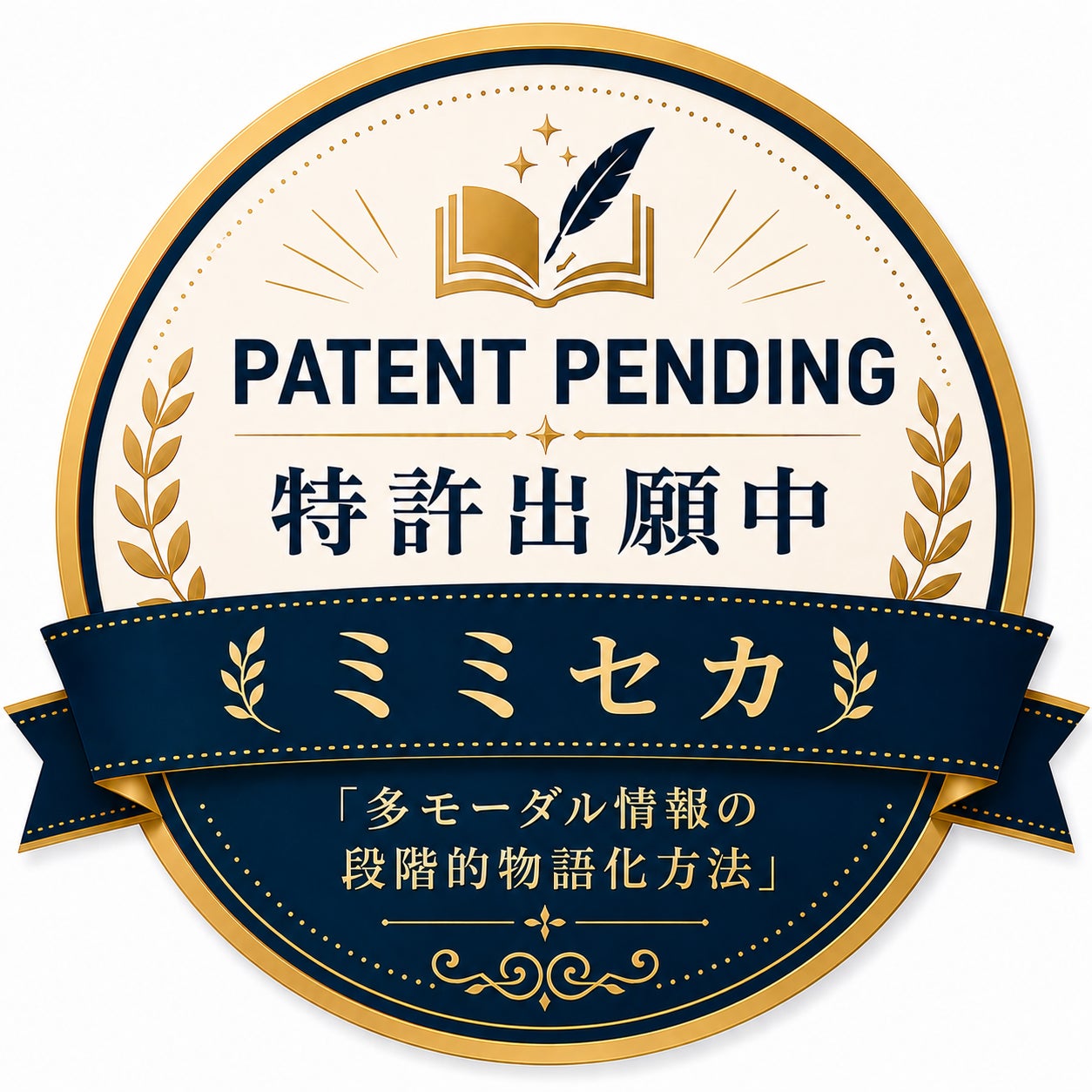 特許出願中