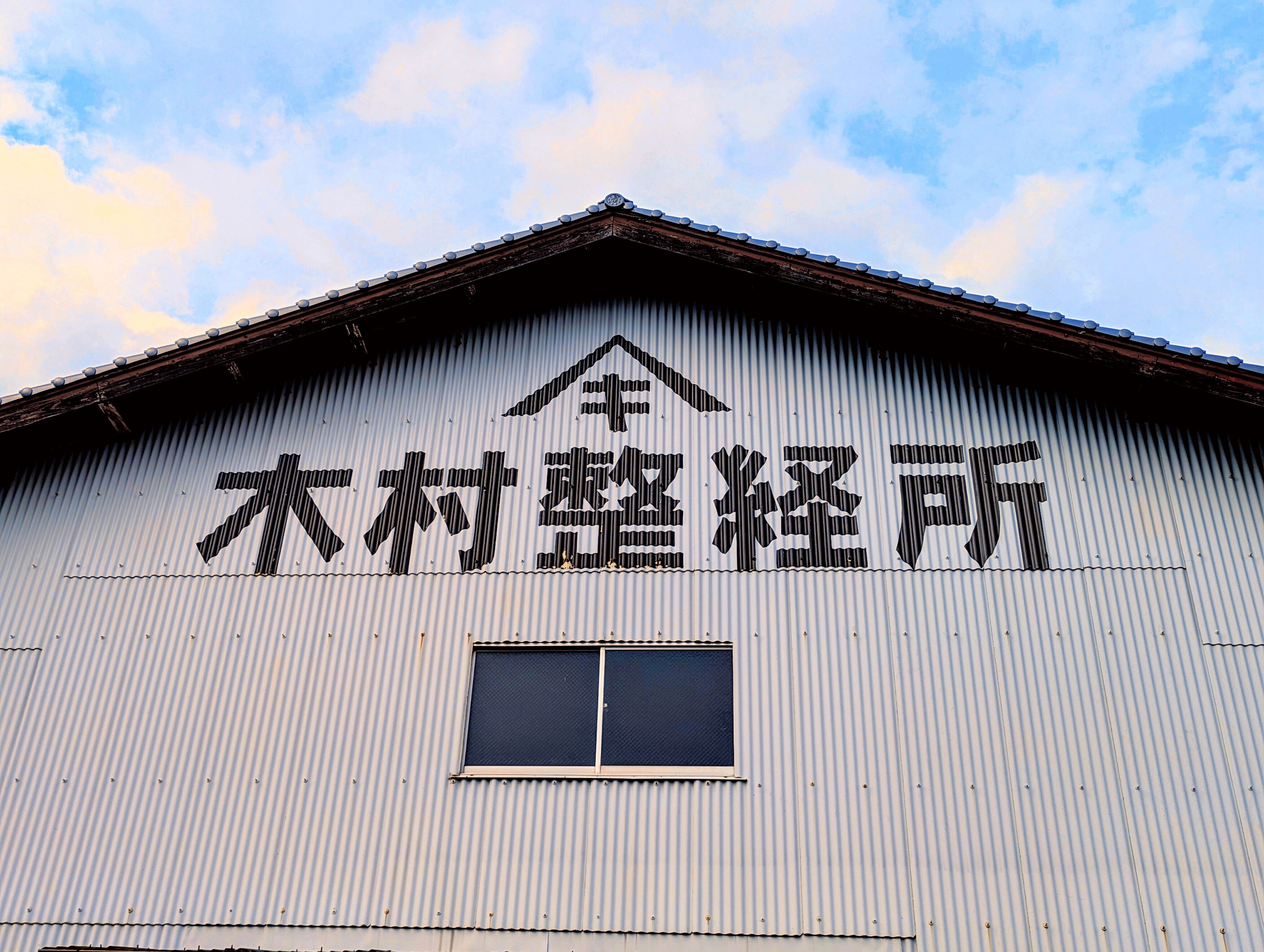 木村整経所の工場外観