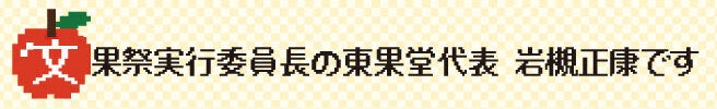 文果祭実行委員長の東果堂代表 岩槻正康です