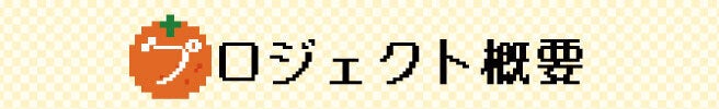 プロジェクト概要