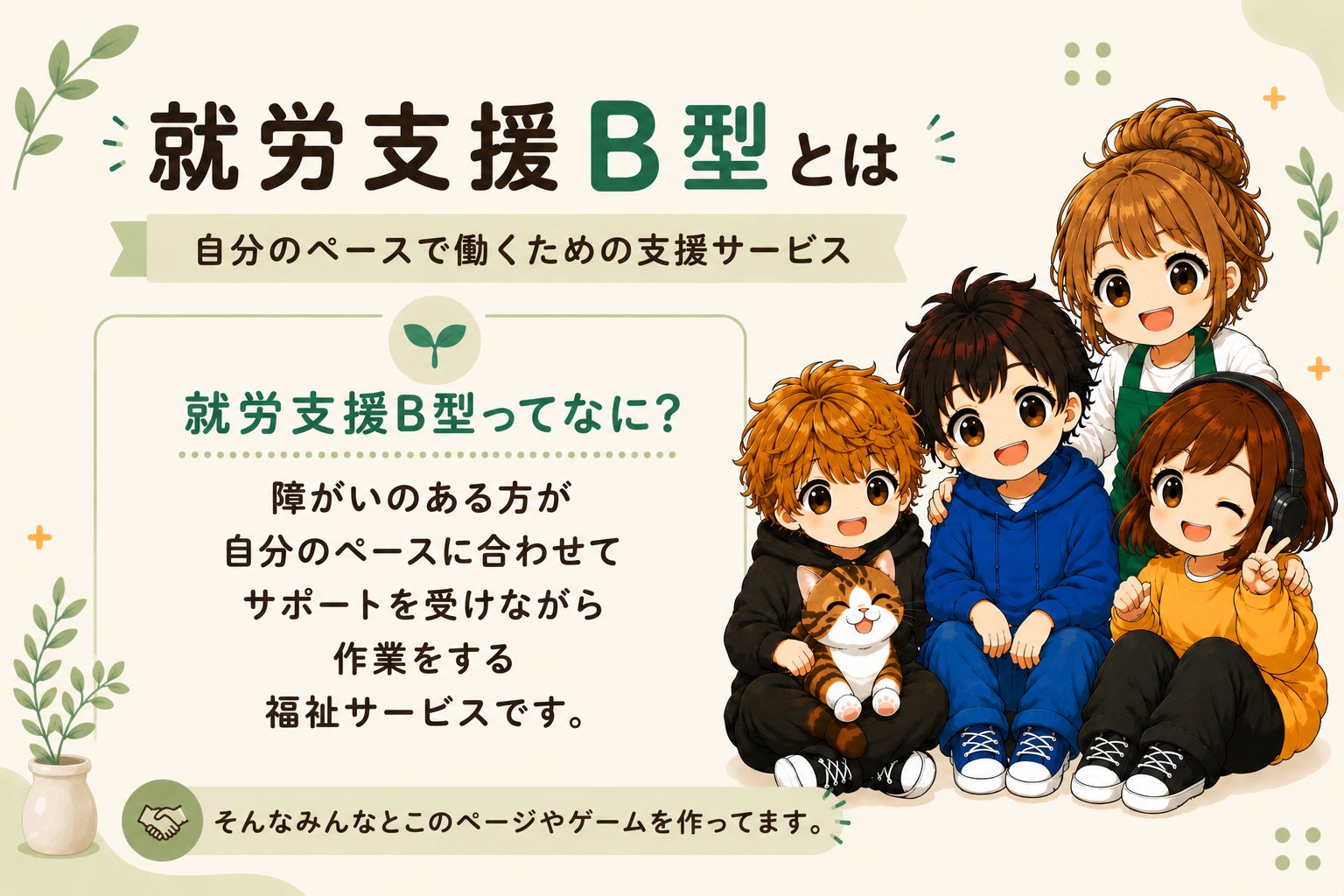 就労Bとは？