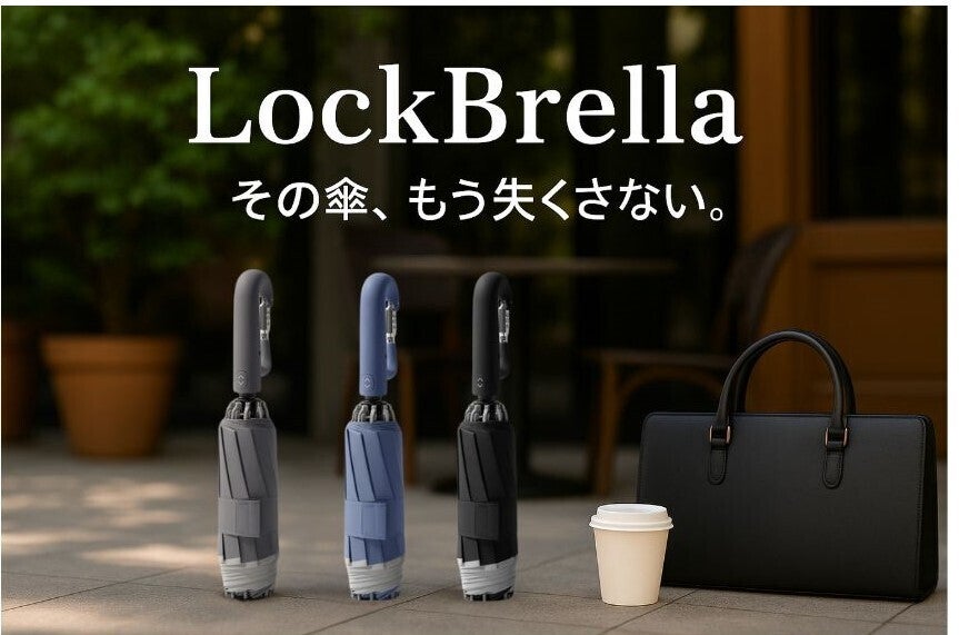 なくさない傘「LockBrella」登場！ロック＆AirTagホルダー付き